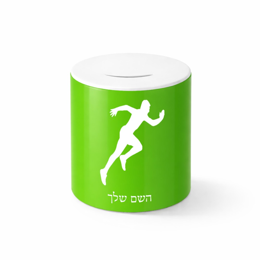 קופת צדקה \ חיסכון קרמית בעיצוב אישי עם השם שלך בעיצוב רץ גודל הקופה 20 × 25 ס"מ