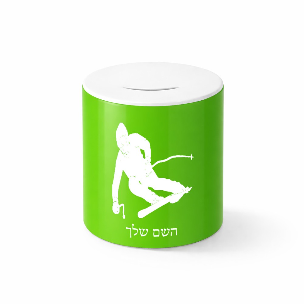 קופת צדקה \ חיסכון קרמית בעיצוב אישי עם השם שלך בעיצוב סקי גודל הקופה 20 × 25 ס"מ