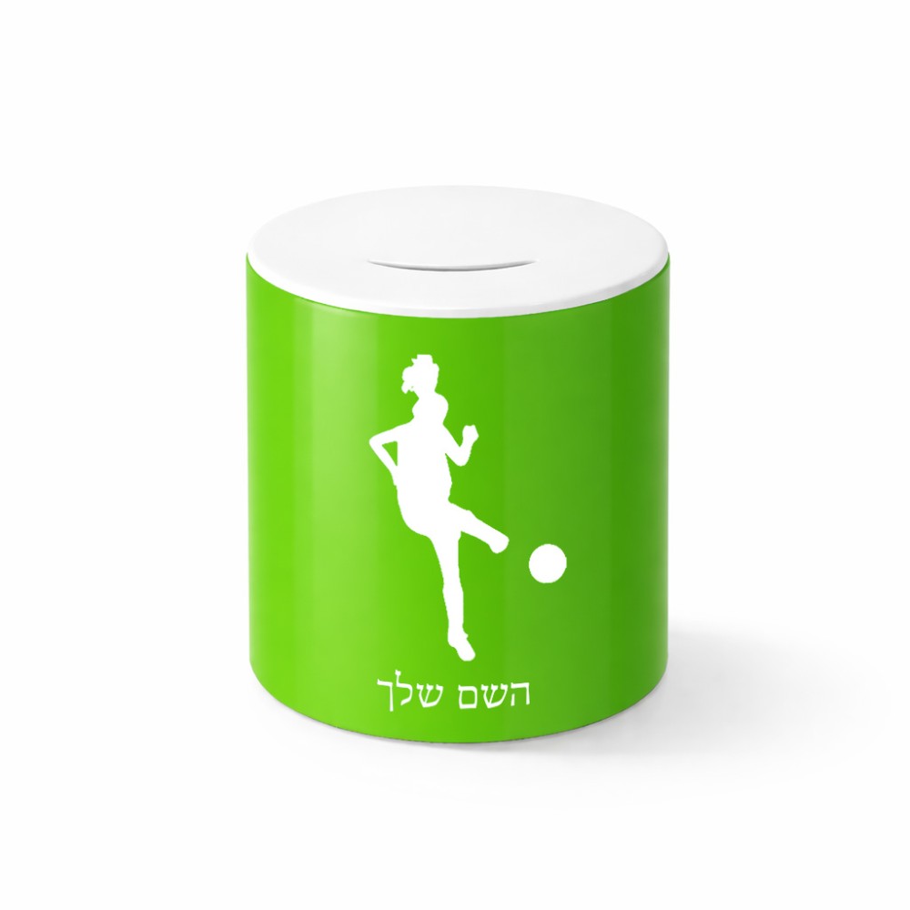 קופת צדקה \ חיסכון קרמית בעיצוב אישי עם השם שלך בעיצוב שחקנית כדורגל - אישה גודל הקופה 20 × 25 ס"מ
