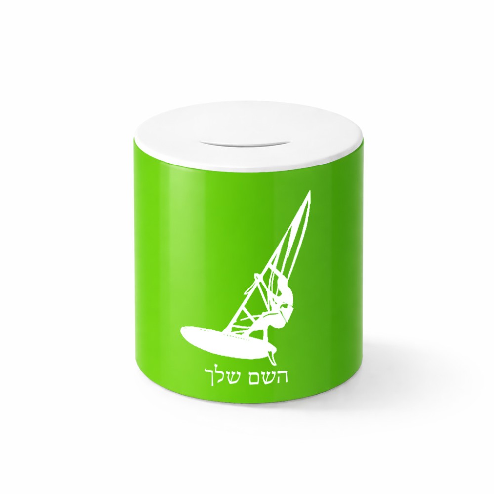 קופת צדקה \ חיסכון קרמית בעיצוב אישי עם השם שלך בעיצוב לגלוש - גלישה - שייט גודל הקופה 20 × 25 ס"מ