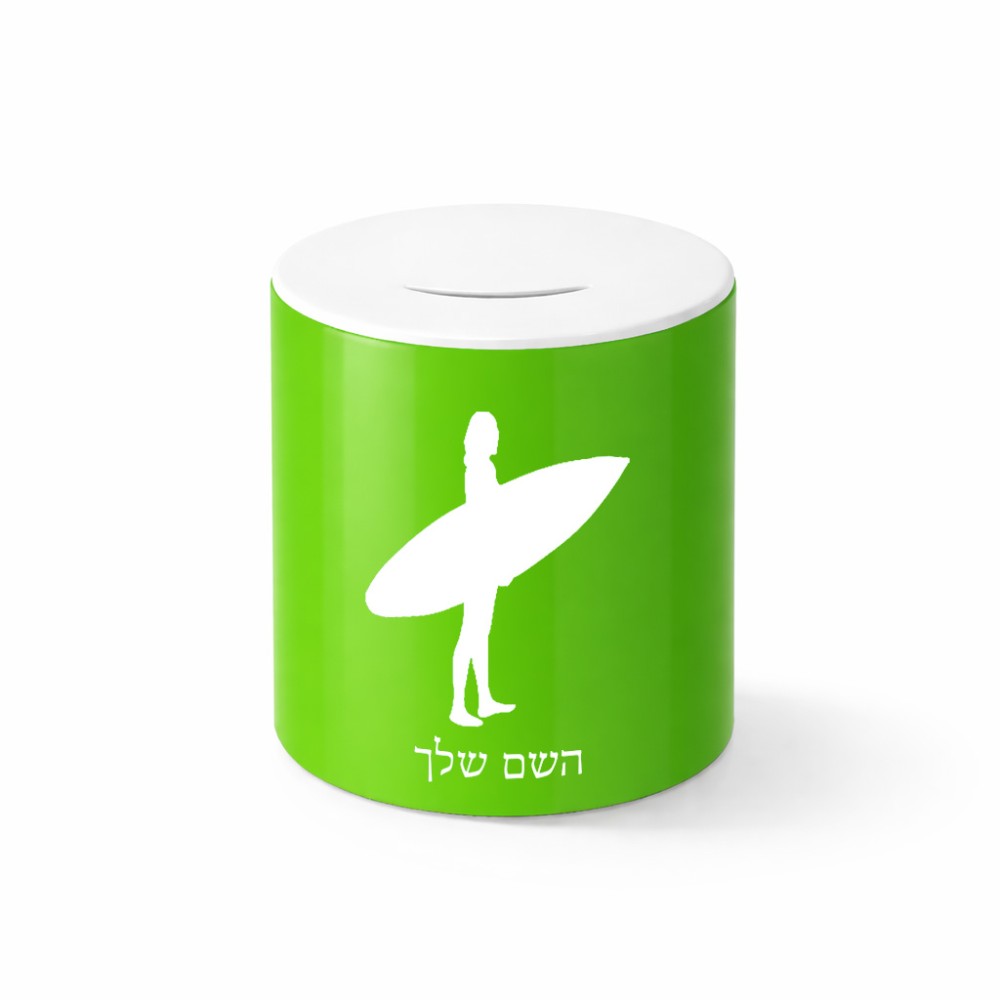 קופת צדקה \ חיסכון קרמית בעיצוב אישי עם השם שלך בעיצוב גלישה - גלישה גודל הקופה 20 × 25 ס"מ