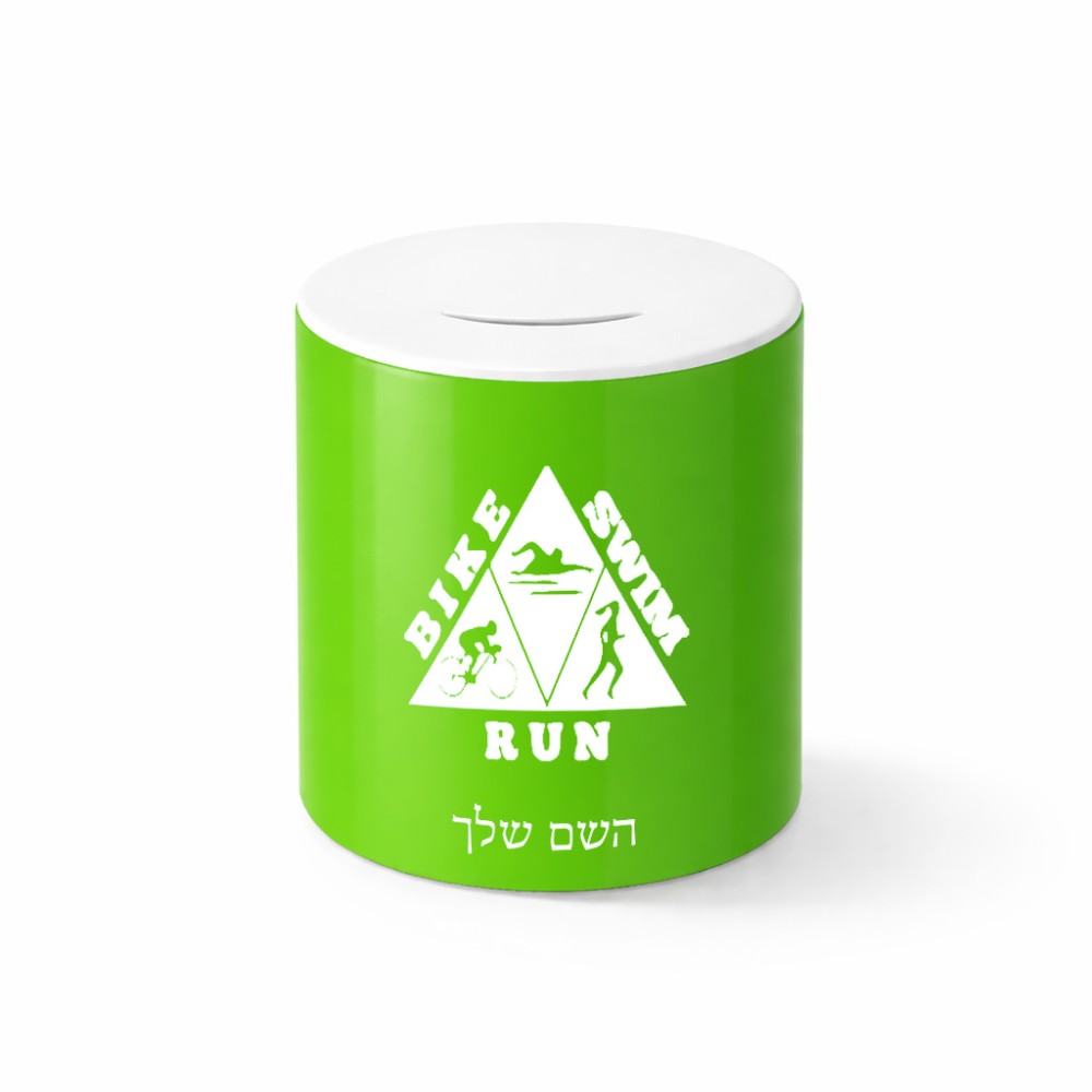 קופת צדקה \ חיסכון קרמית בעיצוב אישי עם השם שלך בעיצוב טריאתלון גודל הקופה 20 × 25 ס"מ