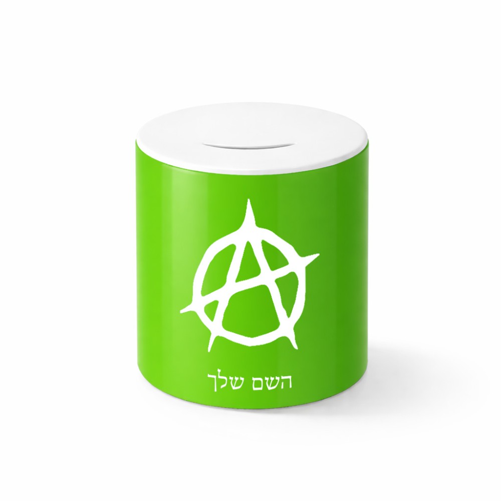 קופת צדקה \ חיסכון קרמית בעיצוב אישי עם השם שלך בעיצוב אנרכיה גודל הקופה 20 × 25 ס"מ