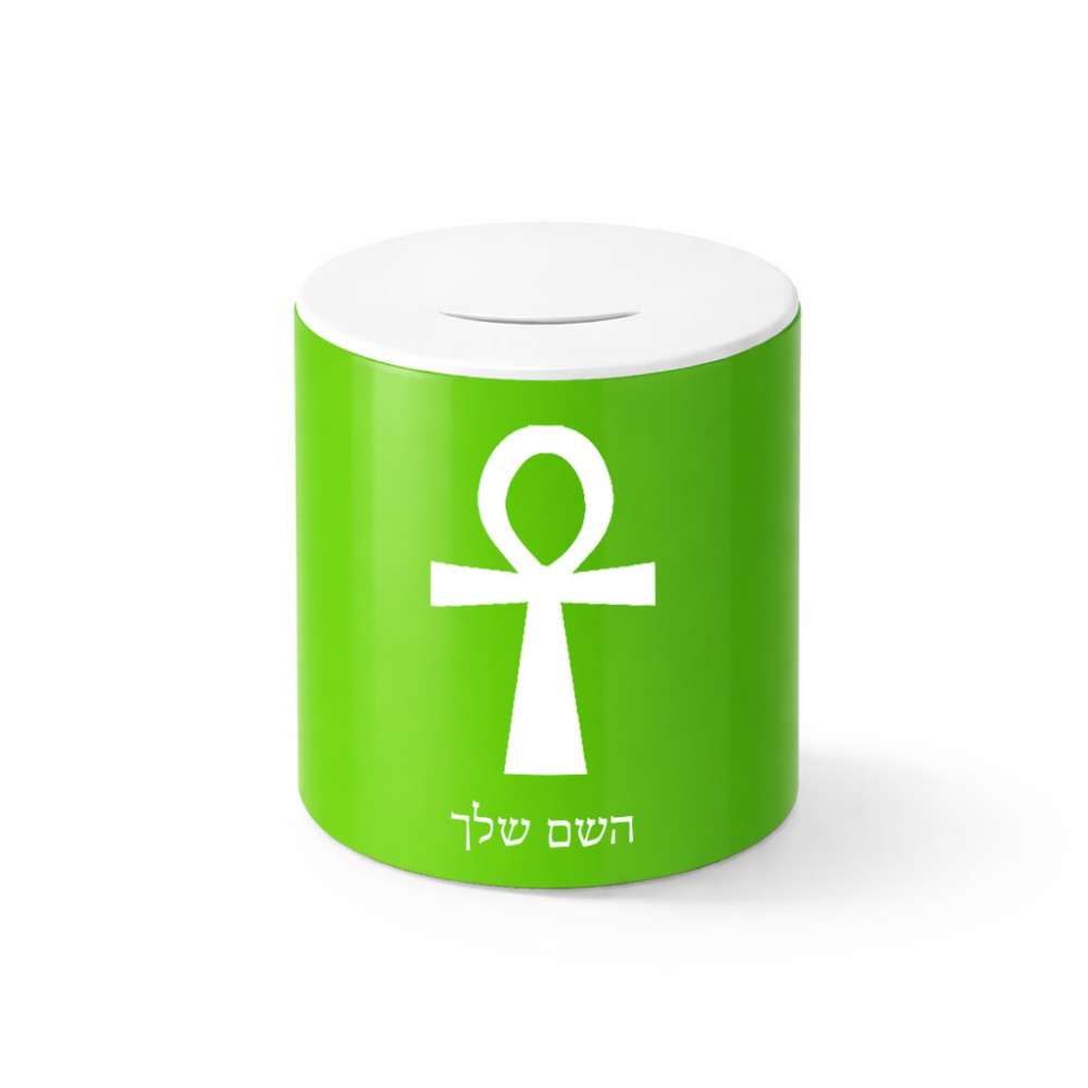 קופת צדקה \ חיסכון קרמית בעיצוב אישי עם השם שלך בעיצוב אנק - מפתח החיים המצרי גודל הקופה 20 × 25 ס"מ