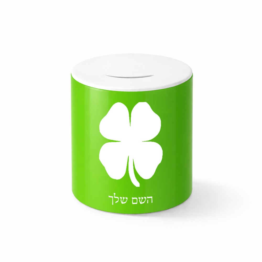 קופת צדקה \ חיסכון קרמית בעיצוב אישי עם השם שלך בעיצוב קלבר גודל הקופה 20 × 25 ס"מ