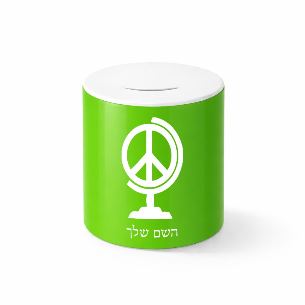קופת צדקה \ חיסכון קרמית בעיצוב אישי עם השם שלך בעיצוב גלובוסי שלום גודל הקופה 20 × 25 ס"מ