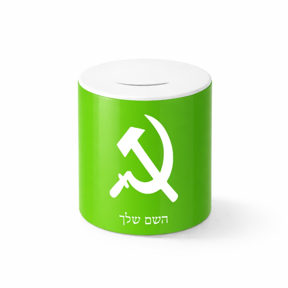 קופת צדקה \ חיסכון קרמית בעיצוב אישי עם השם שלך בעיצוב פטיש ומגל גודל הקופה 20 × 25 ס"מ