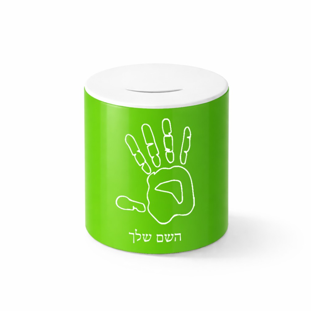 קופת צדקה \ חיסכון קרמית בעיצוב אישי עם השם שלך בעיצוב יד גודל הקופה 20 × 25 ס"מ