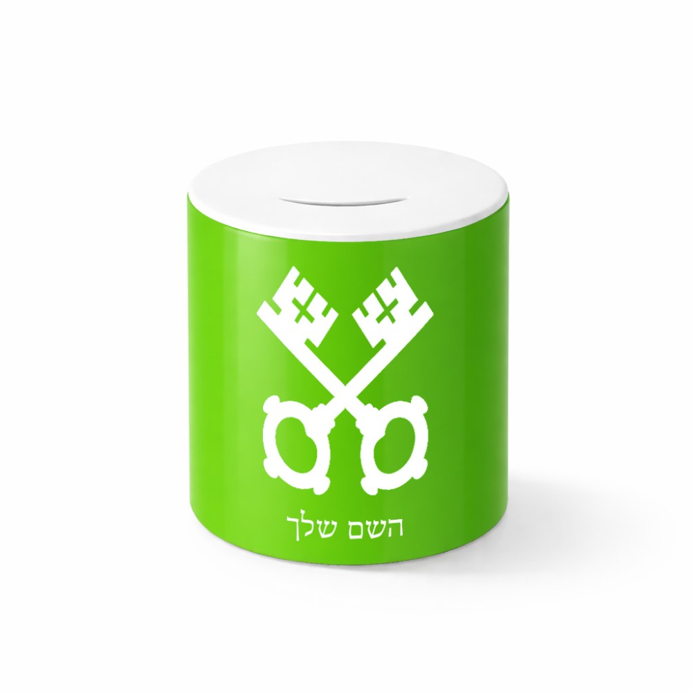קופת צדקה \ חיסכון קרמית בעיצוב אישי עם השם שלך בעיצוב מפתחות גודל הקופה 20 × 25 ס"מ