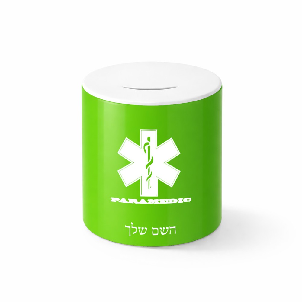 קופת צדקה \ חיסכון קרמית בעיצוב אישי עם השם שלך בעיצוב חובש גודל הקופה 20 × 25 ס"מ