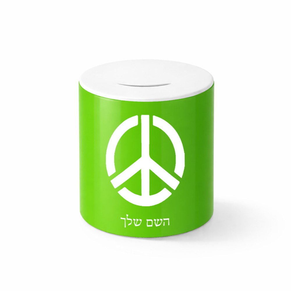 קופת צדקה \ חיסכון קרמית בעיצוב אישי עם השם שלך בעיצוב סמל השלום גודל הקופה 20 × 25 ס"מ