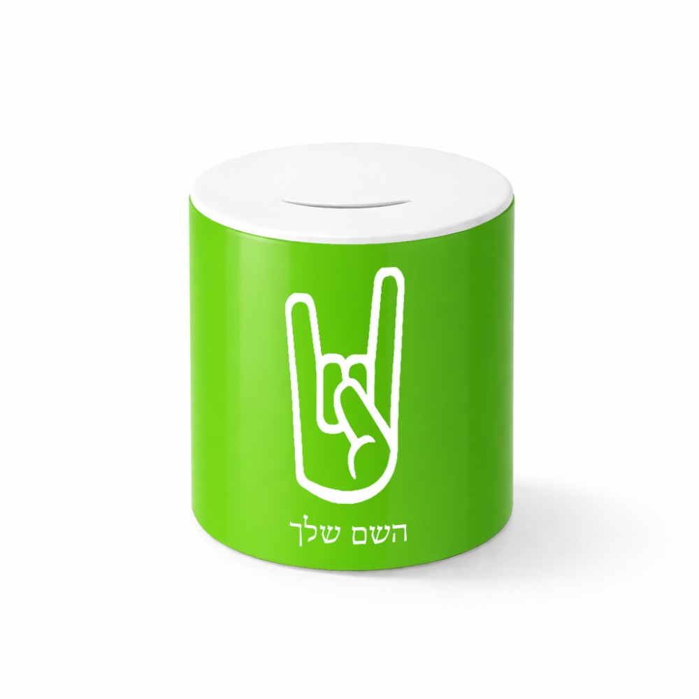 קופת צדקה \ חיסכון קרמית בעיצוב אישי עם השם שלך בעיצוב יד סלע גודל הקופה 20 × 25 ס"מ