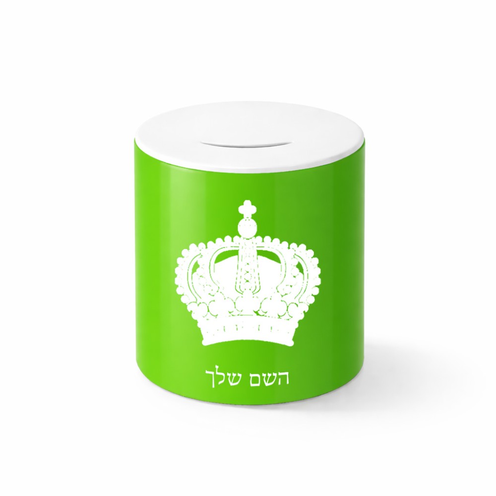 קופת צדקה \ חיסכון קרמית בעיצוב אישי עם השם שלך בעיצוב כתר מלכותי גודל הקופה 20 × 25 ס"מ