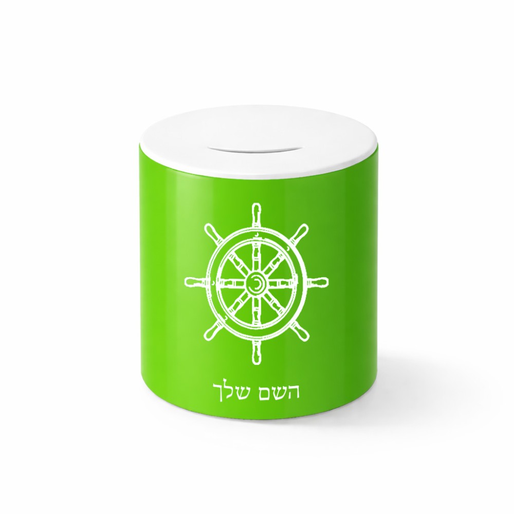קופת צדקה \ חיסכון קרמית בעיצוב אישי עם השם שלך בעיצוב הגה - קפטן - ים גודל הקופה 20 × 25 ס"מ