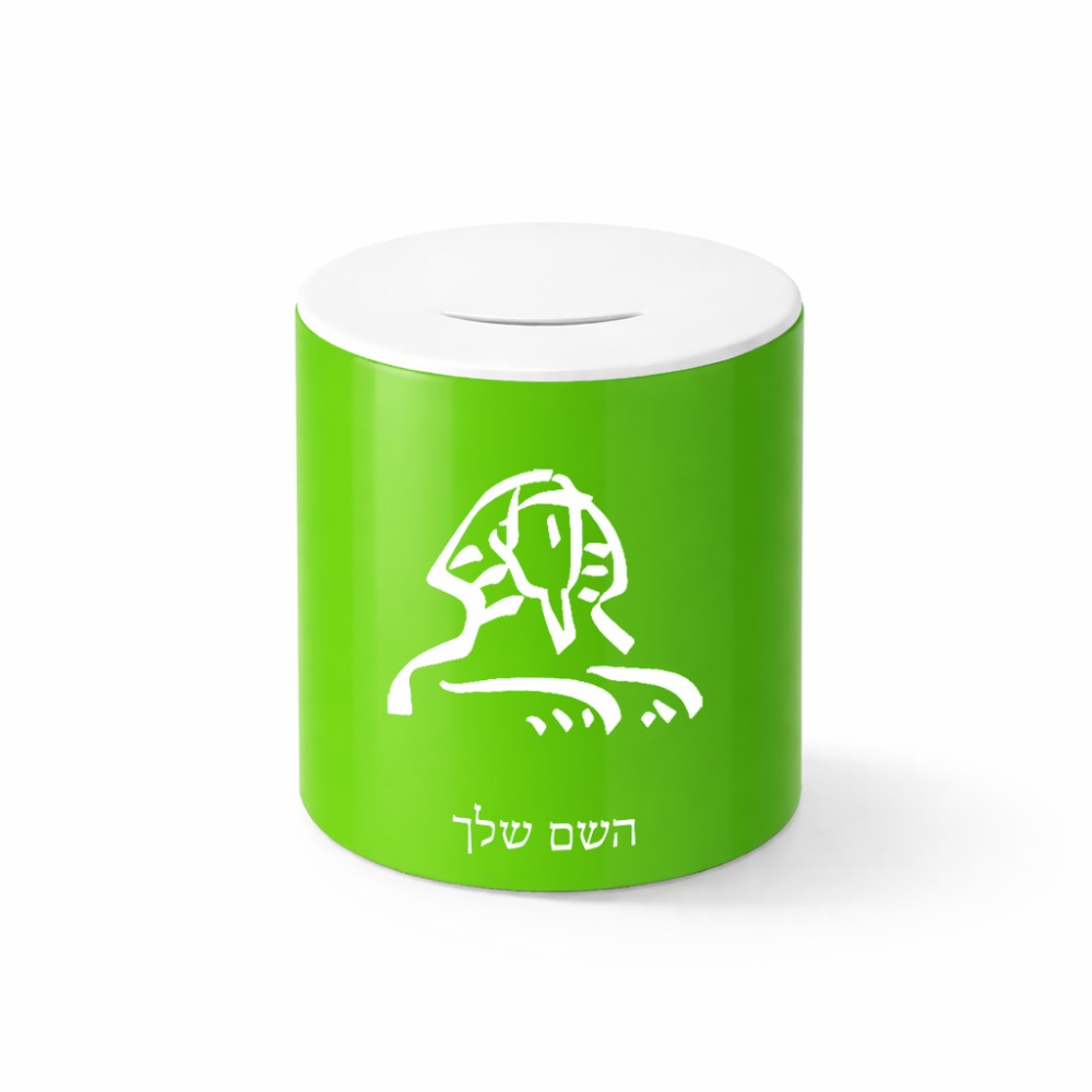 קופת צדקה \ חיסכון קרמית בעיצוב אישי עם השם שלך בעיצוב ספינקס מצרים גודל הקופה 20 × 25 ס"מ