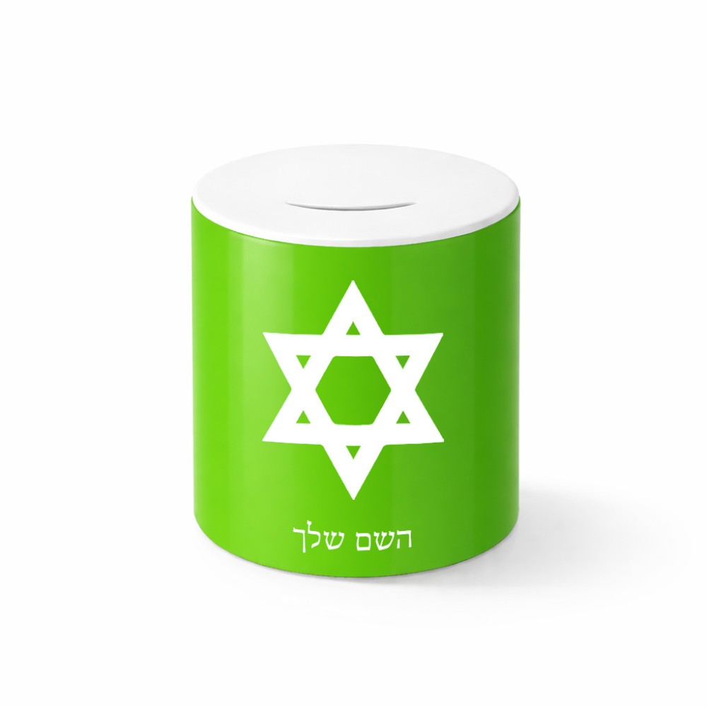 קופת צדקה \ חיסכון קרמית בעיצוב אישי עם השם שלך בעיצוב מגן דוד - מגן דוד - ישראל גודל הקופה 20 × 25 ס"מ