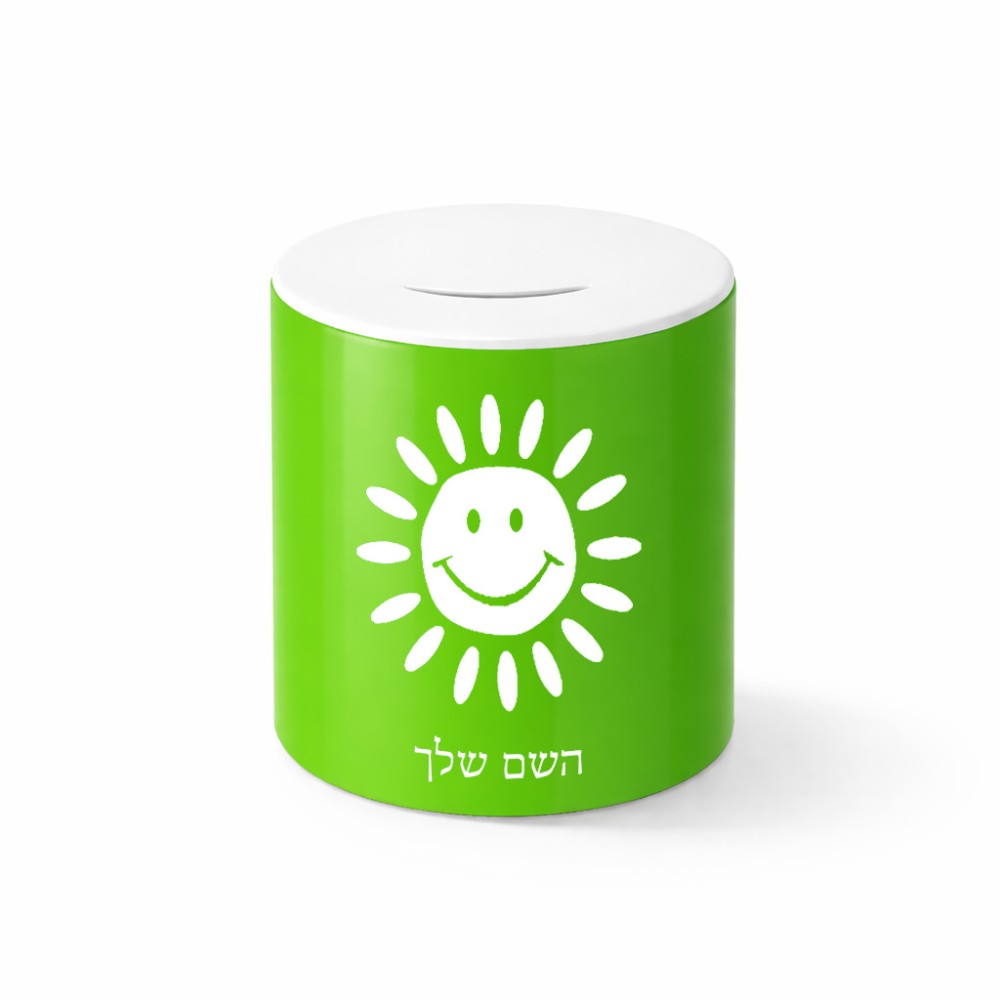 קופת צדקה \ חיסכון קרמית בעיצוב אישי עם השם שלך בעיצוב שמש גודל הקופה 20 × 25 ס"מ
