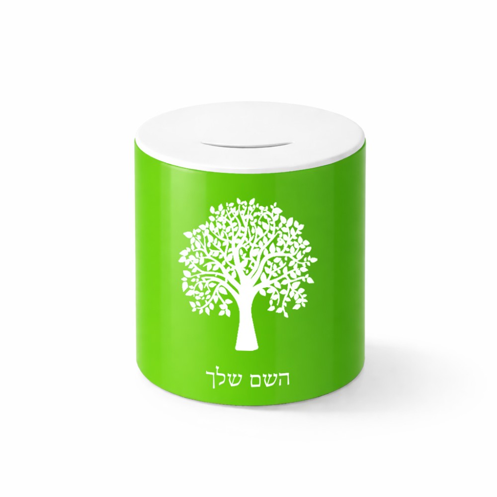 קופת צדקה \ חיסכון קרמית בעיצוב אישי עם השם שלך בעיצוב עץ גודל הקופה 20 × 25 ס"מ