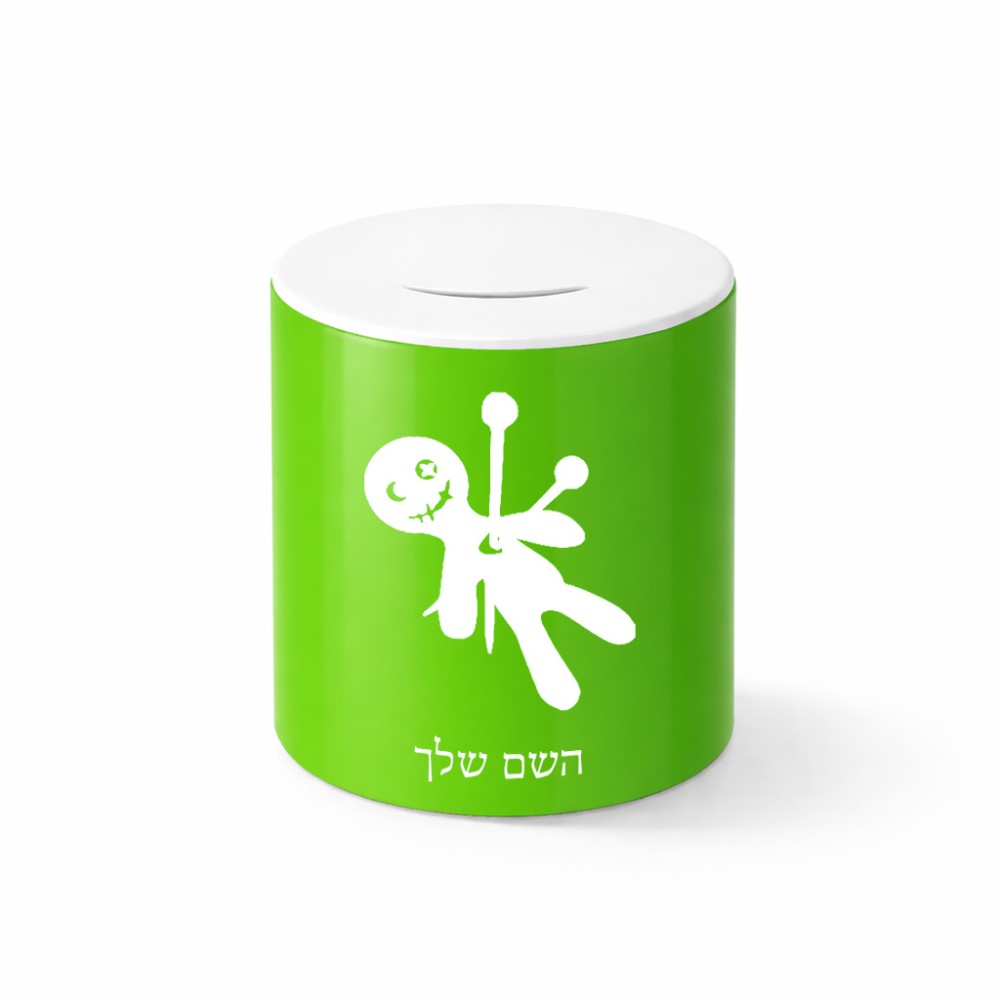 קופת צדקה \ חיסכון קרמית בעיצוב אישי עם השם שלך בעיצוב וודו גודל הקופה 20 × 25 ס"מ