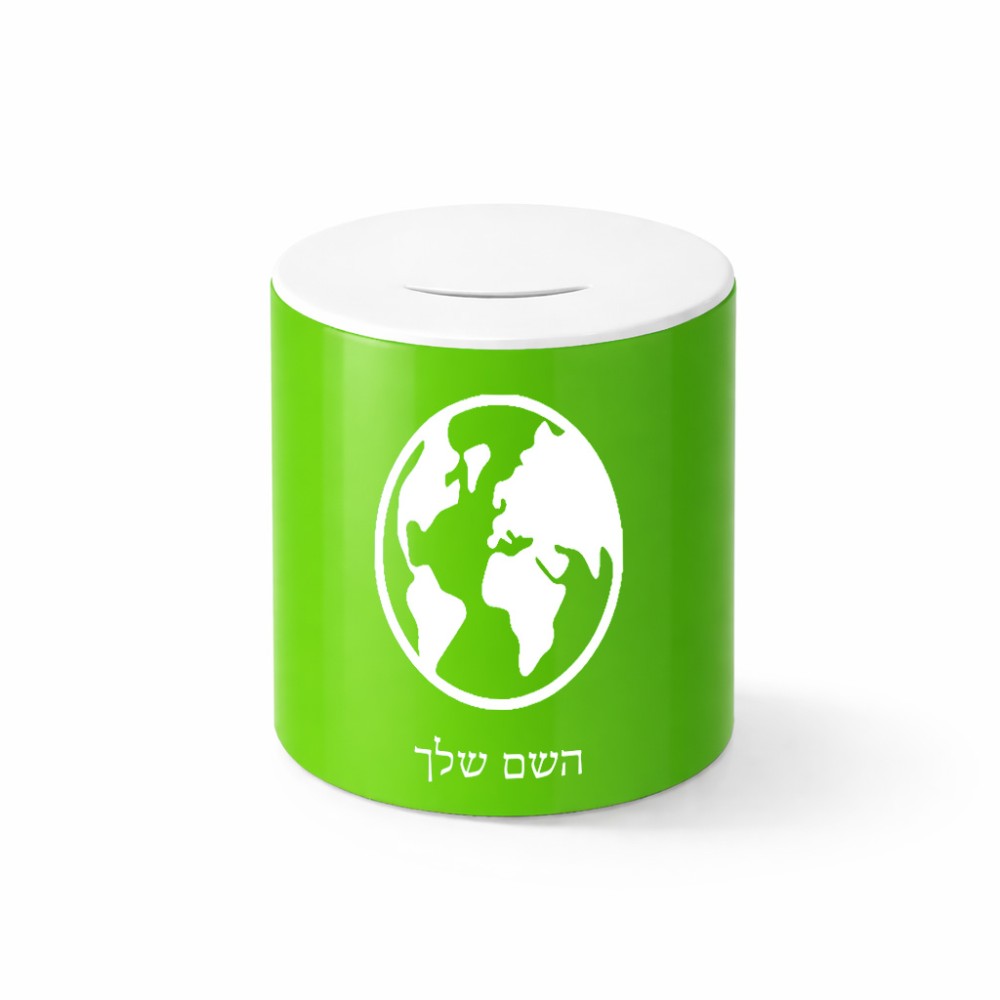 קופת צדקה \ חיסכון קרמית בעיצוב אישי עם השם שלך בעיצוב עולם גודל הקופה 20 × 25 ס"מ