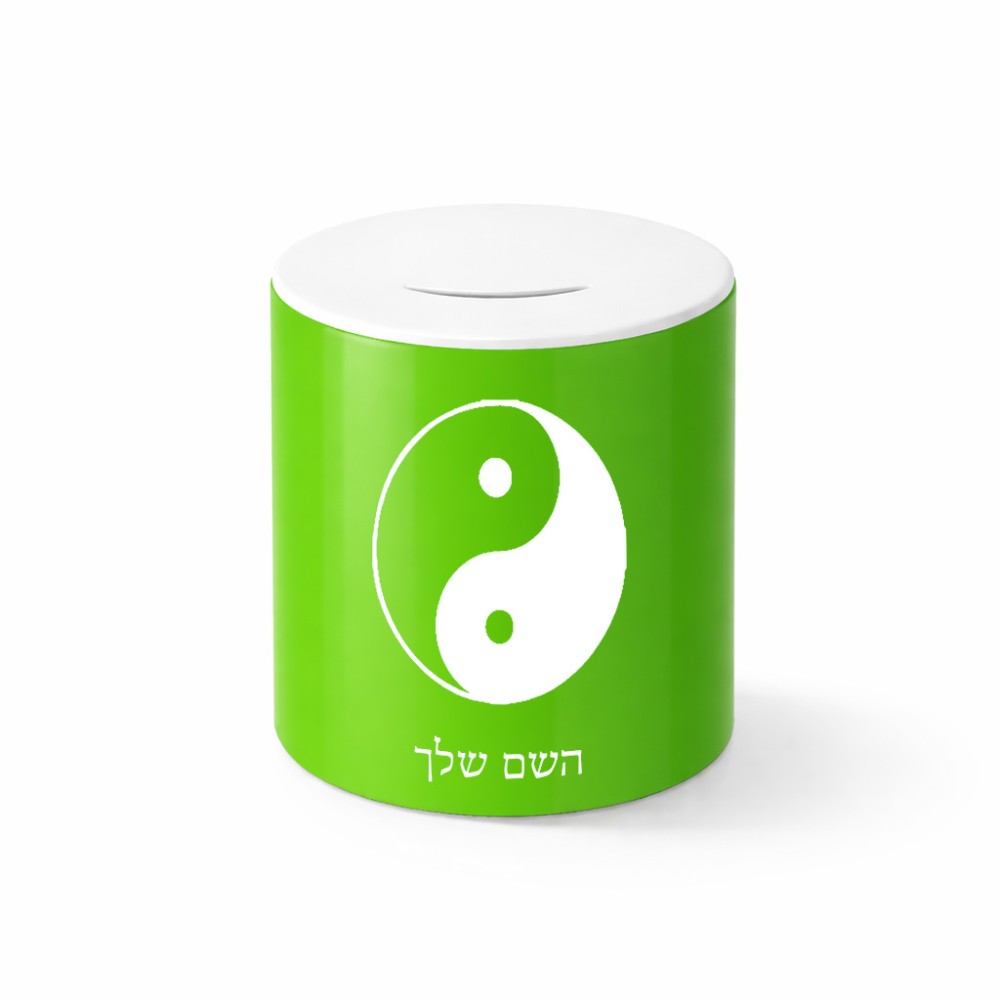 קופת צדקה \ חיסכון קרמית בעיצוב אישי עם השם שלך בעיצוב סמל יינג יאנג גודל הקופה 20 × 25 ס"מ