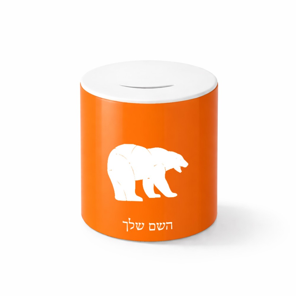 קופת צדקה \ חיסכון קרמית בעיצוב אישי עם השם שלך בעיצוב דוב גודל הקופה 20 × 25 ס"מ