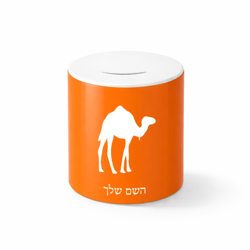 קופת צדקה \ חיסכון קרמית בעיצוב אישי עם השם שלך בעיצוב גמל גודל הקופה 20 × 25 ס"מ