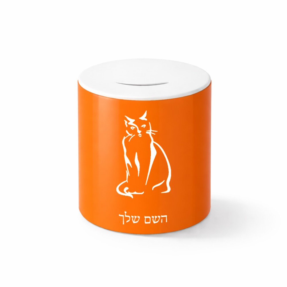 קופת צדקה \ חיסכון קרמית בעיצוב אישי עם השם שלך בעיצוב חתול גודל הקופה 20 × 25 ס"מ