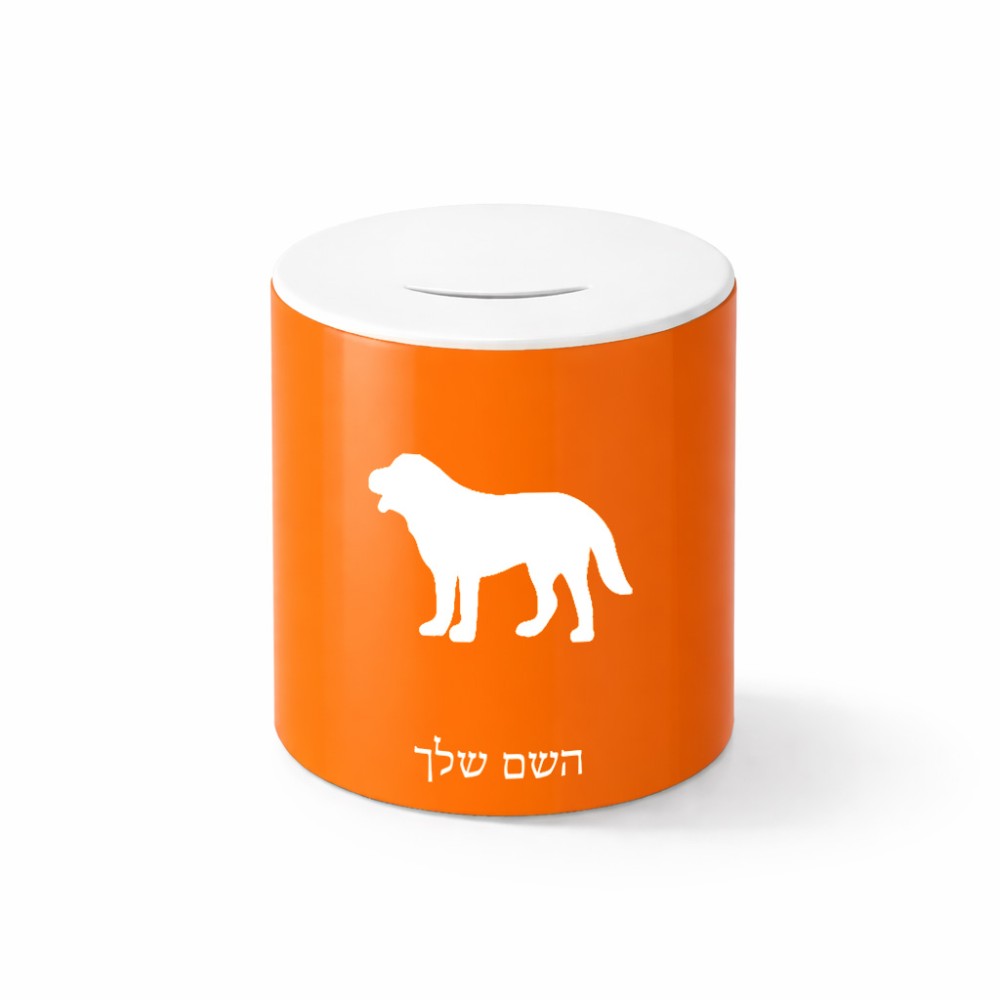 קופת צדקה \ חיסכון קרמית בעיצוב אישי עם השם שלך בעיצוב כלב גודל הקופה 20 × 25 ס"מ