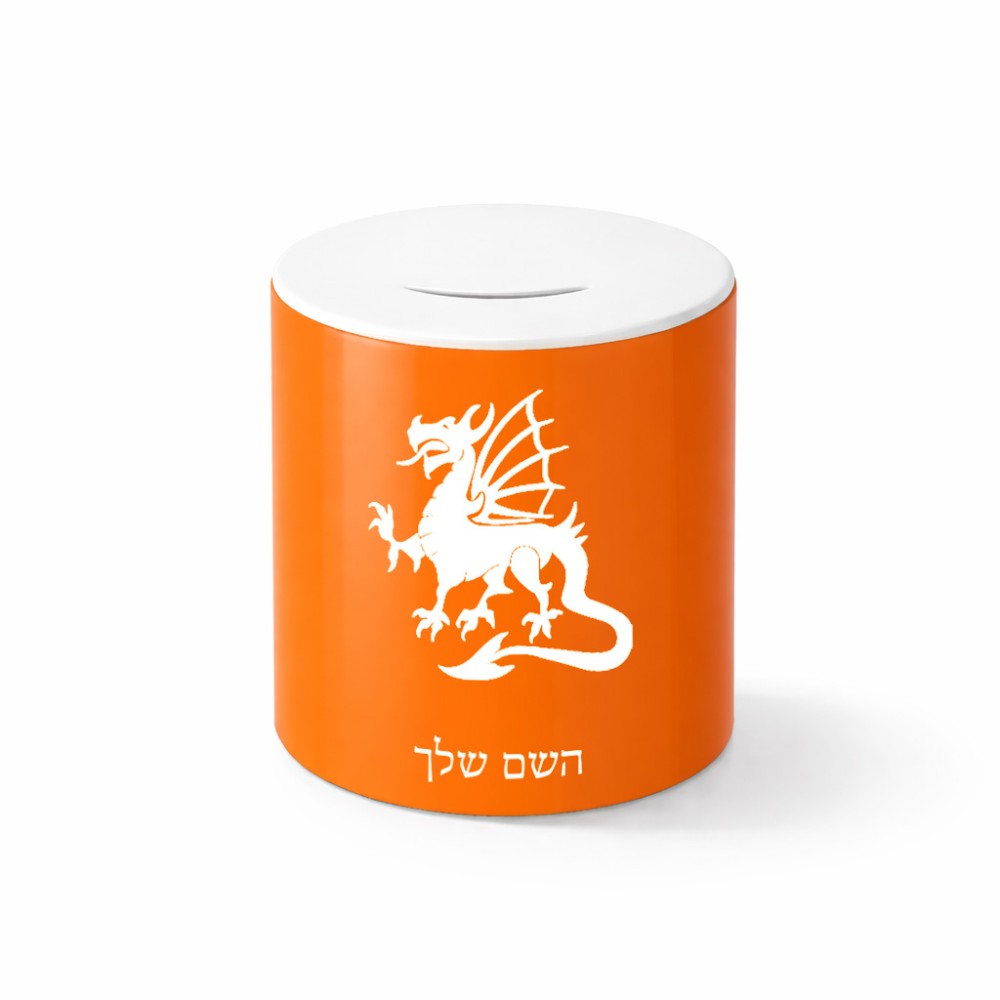 קופת צדקה \ חיסכון קרמית בעיצוב אישי עם השם שלך בעיצוב דרקון גודל הקופה 20 × 25 ס"מ
