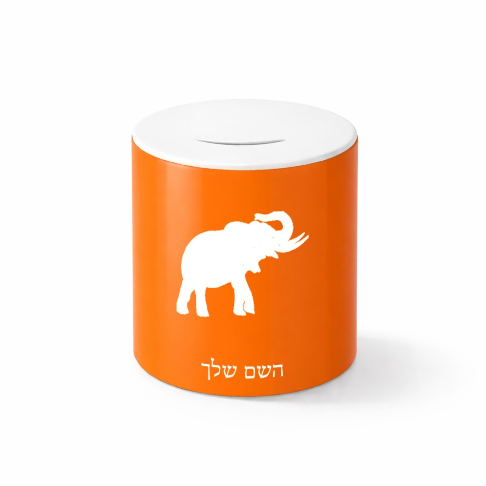 קופת צדקה \ חיסכון קרמית בעיצוב אישי עם השם שלך בעיצוב פיל גודל הקופה 20 × 25 ס"מ