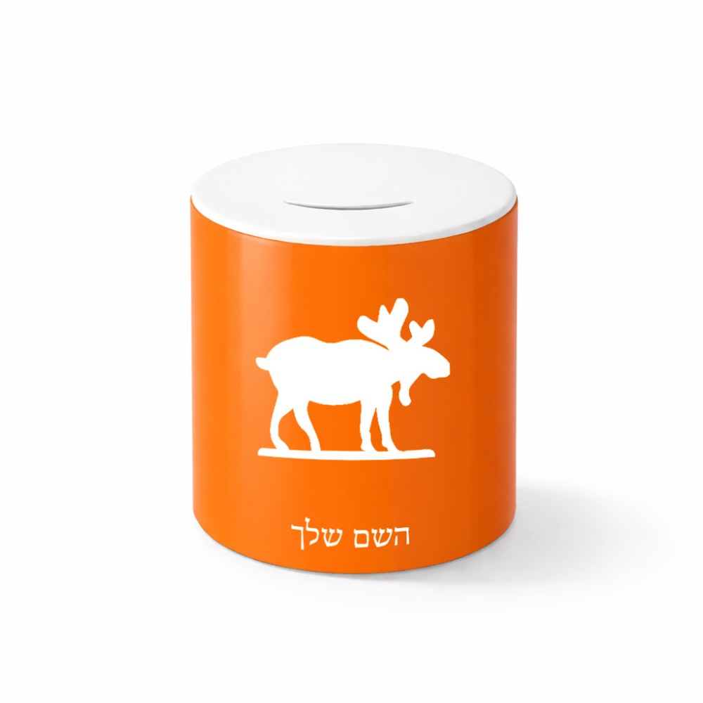 קופת צדקה \ חיסכון קרמית בעיצוב אישי עם השם שלך בעיצוב דישון גודל הקופה 20 × 25 ס"מ