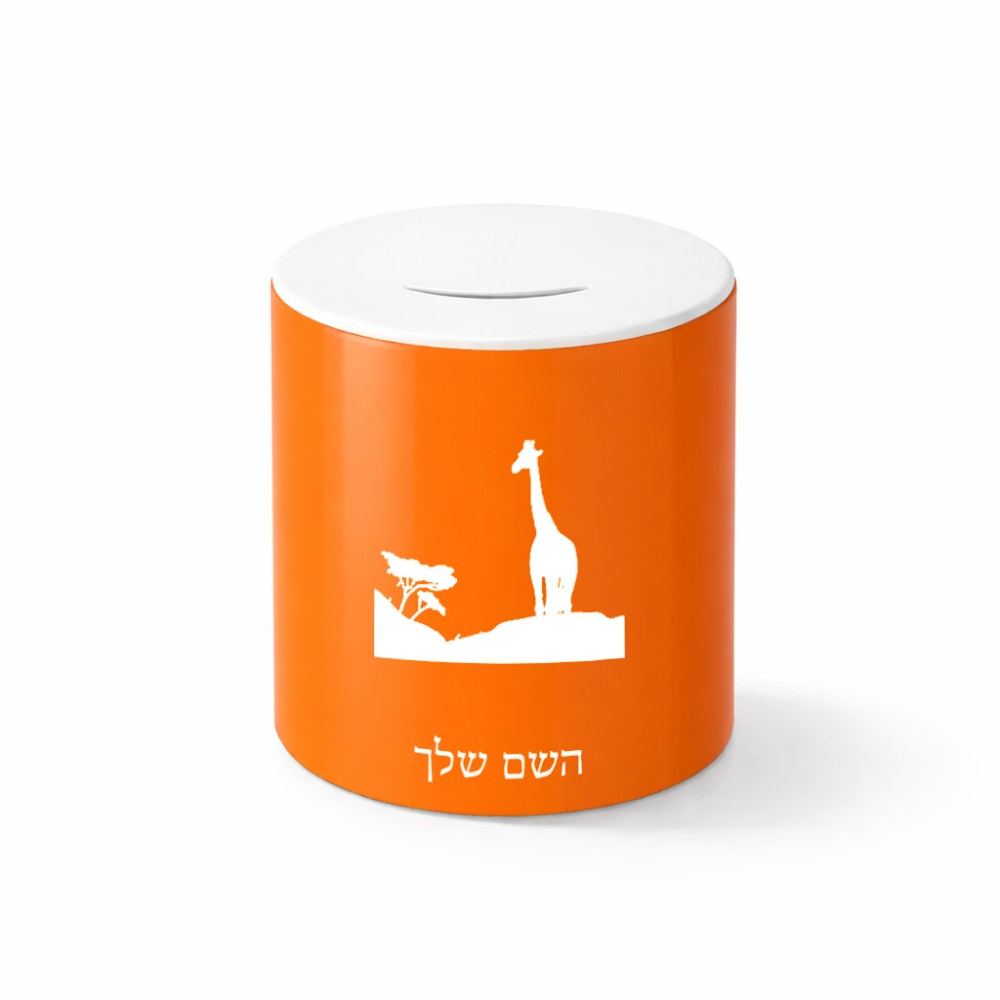 קופת צדקה \ חיסכון קרמית בעיצוב אישי עם השם שלך בעיצוב ג'ירפה באפריקה גודל הקופה 20 × 25 ס"מ