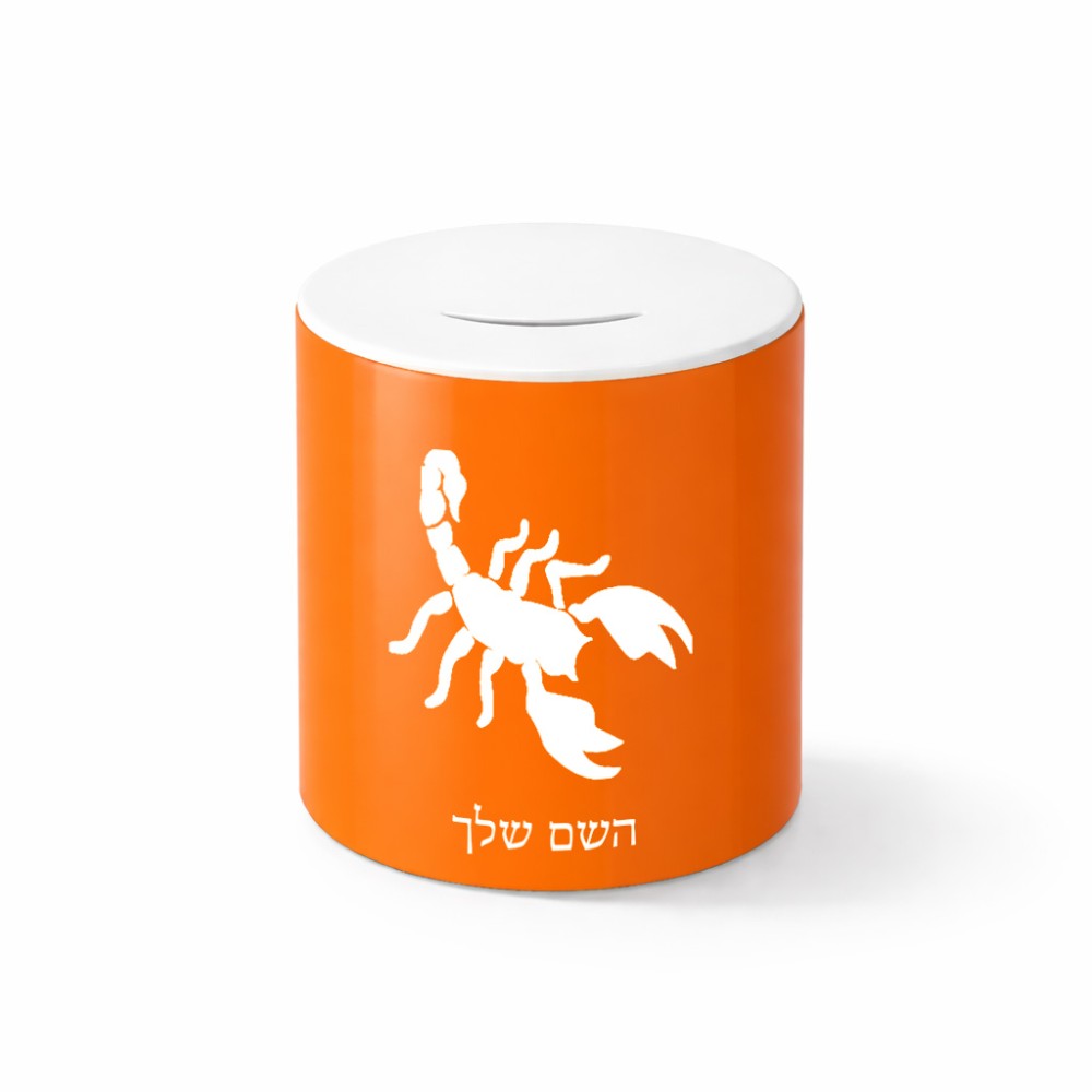 קופת צדקה \ חיסכון קרמית בעיצוב אישי עם השם שלך בעיצוב עקרב גודל הקופה 20 × 25 ס"מ