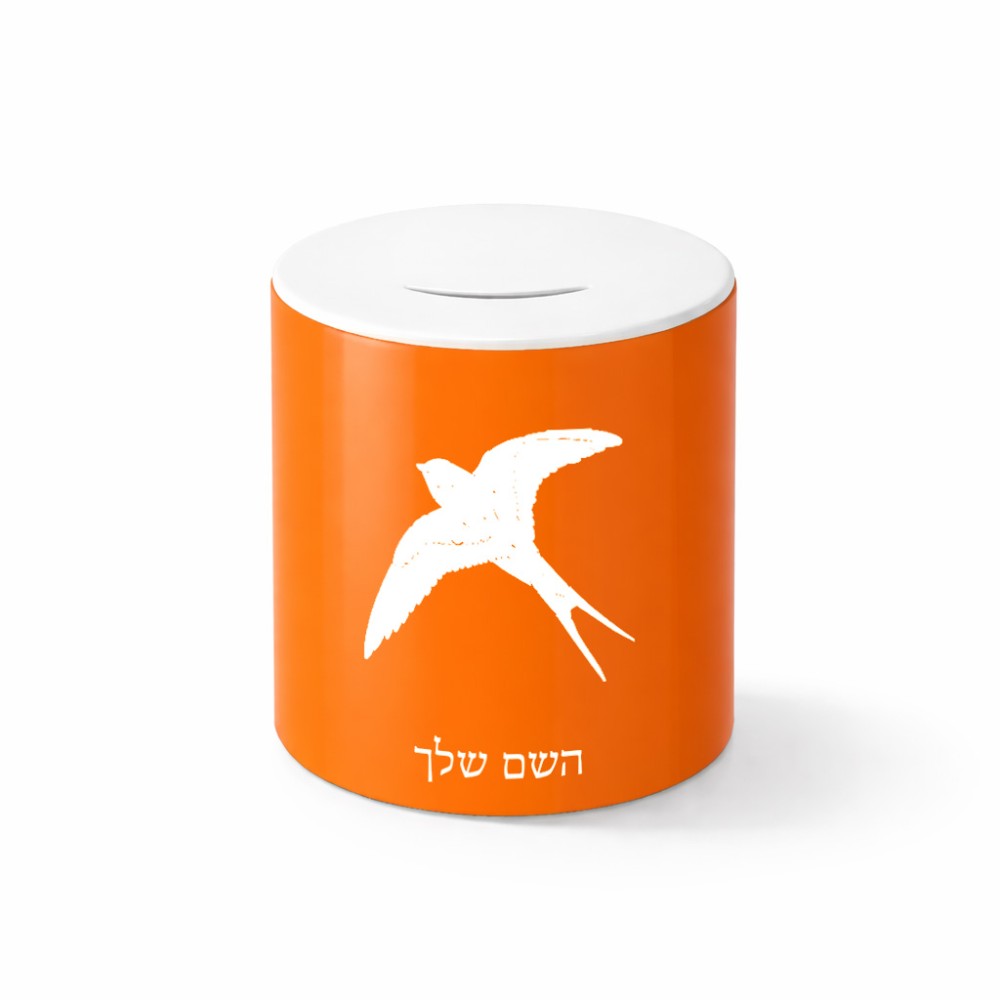 קופת צדקה \ חיסכון קרמית בעיצוב אישי עם השם שלך בעיצוב לבלוע גודל הקופה 20 × 25 ס"מ