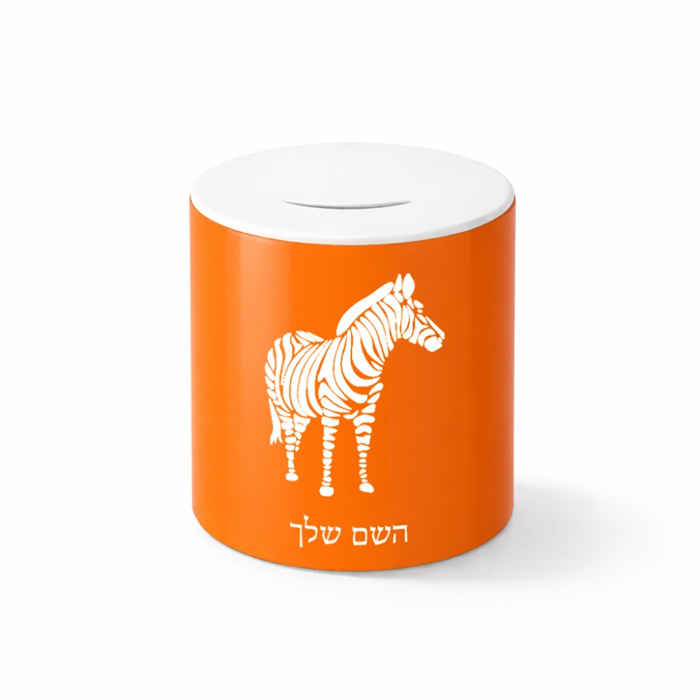 קופת צדקה \ חיסכון קרמית בעיצוב אישי עם השם שלך בעיצוב זברה גודל הקופה 20 × 25 ס"מ