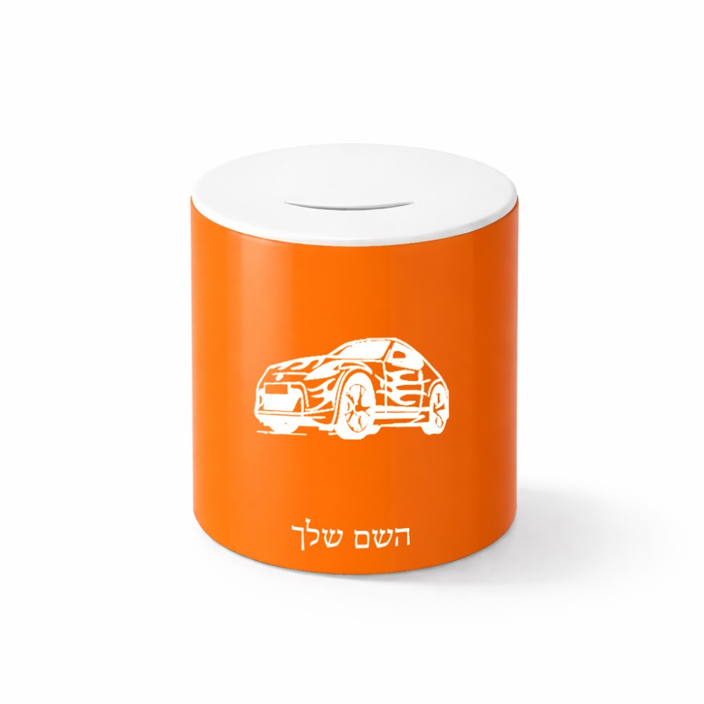 קופת צדקה \ חיסכון קרמית בעיצוב אישי עם השם שלך בעיצוב מכונית גודל הקופה 20 × 25 ס"מ