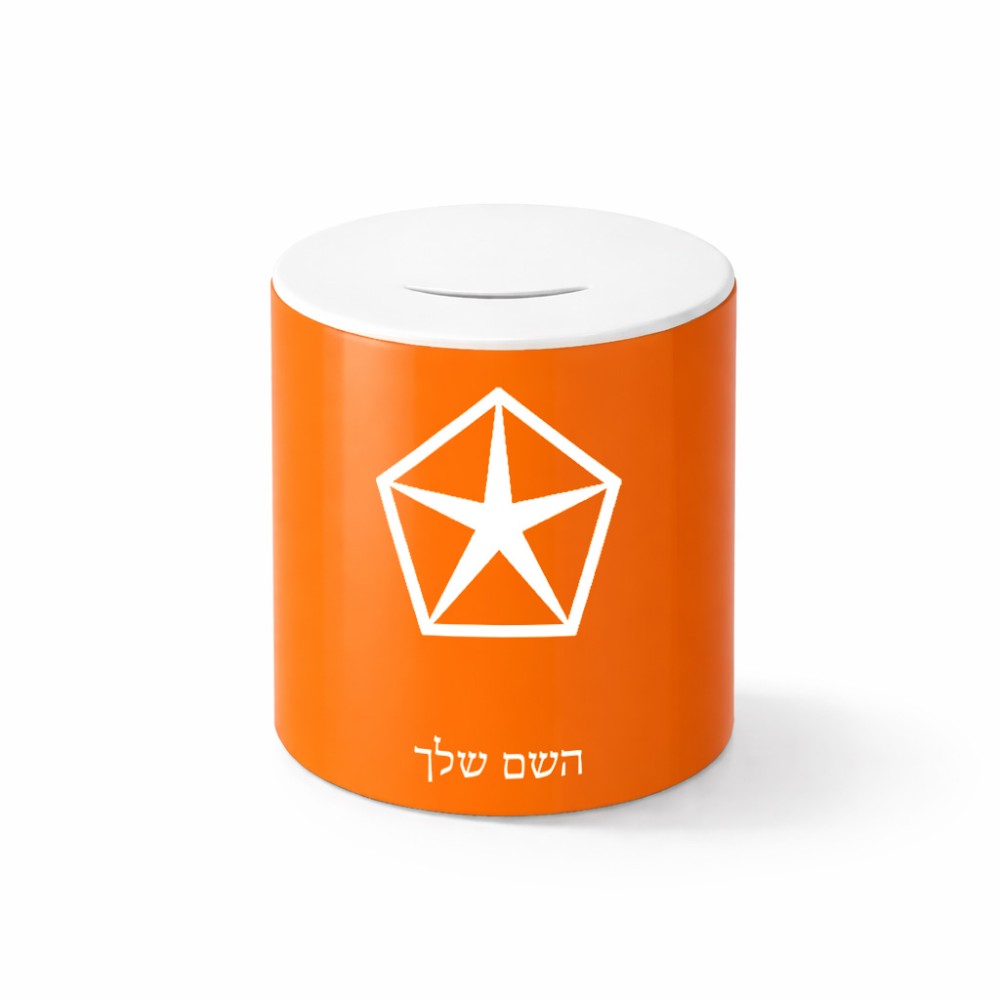 קופת צדקה \ חיסכון קרמית בעיצוב אישי עם השם שלך בעיצוב קרייזלר גודל הקופה 20 × 25 ס"מ