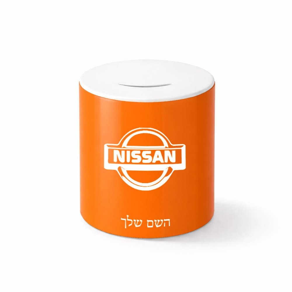 קופת צדקה \ חיסכון קרמית בעיצוב אישי עם השם שלך בעיצוב ניסאן גודל הקופה 20 × 25 ס"מ