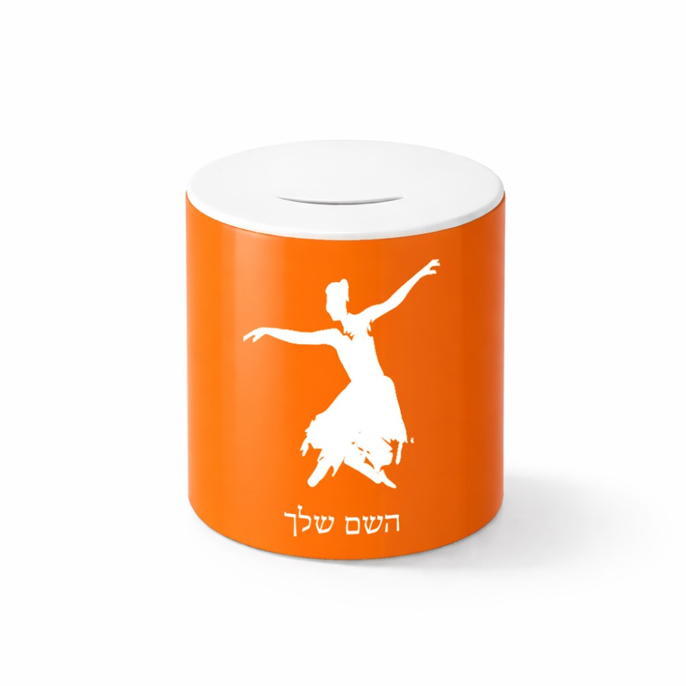 קופת צדקה \ חיסכון קרמית בעיצוב אישי עם השם שלך בעיצוב בלרינה גודל הקופה 20 × 25 ס"מ
