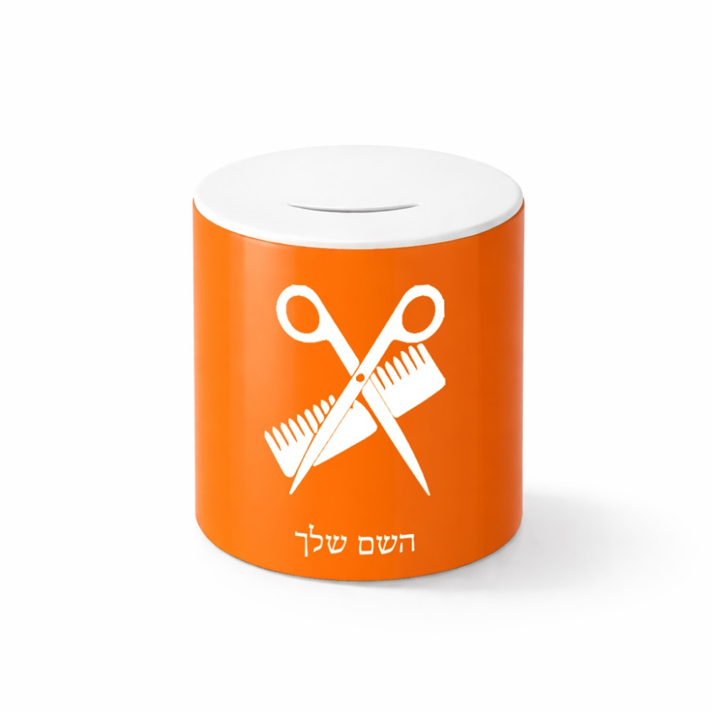 קופת צדקה \ חיסכון קרמית בעיצוב אישי עם השם שלך בעיצוב מעצב שיער גודל הקופה 20 × 25 ס"מ