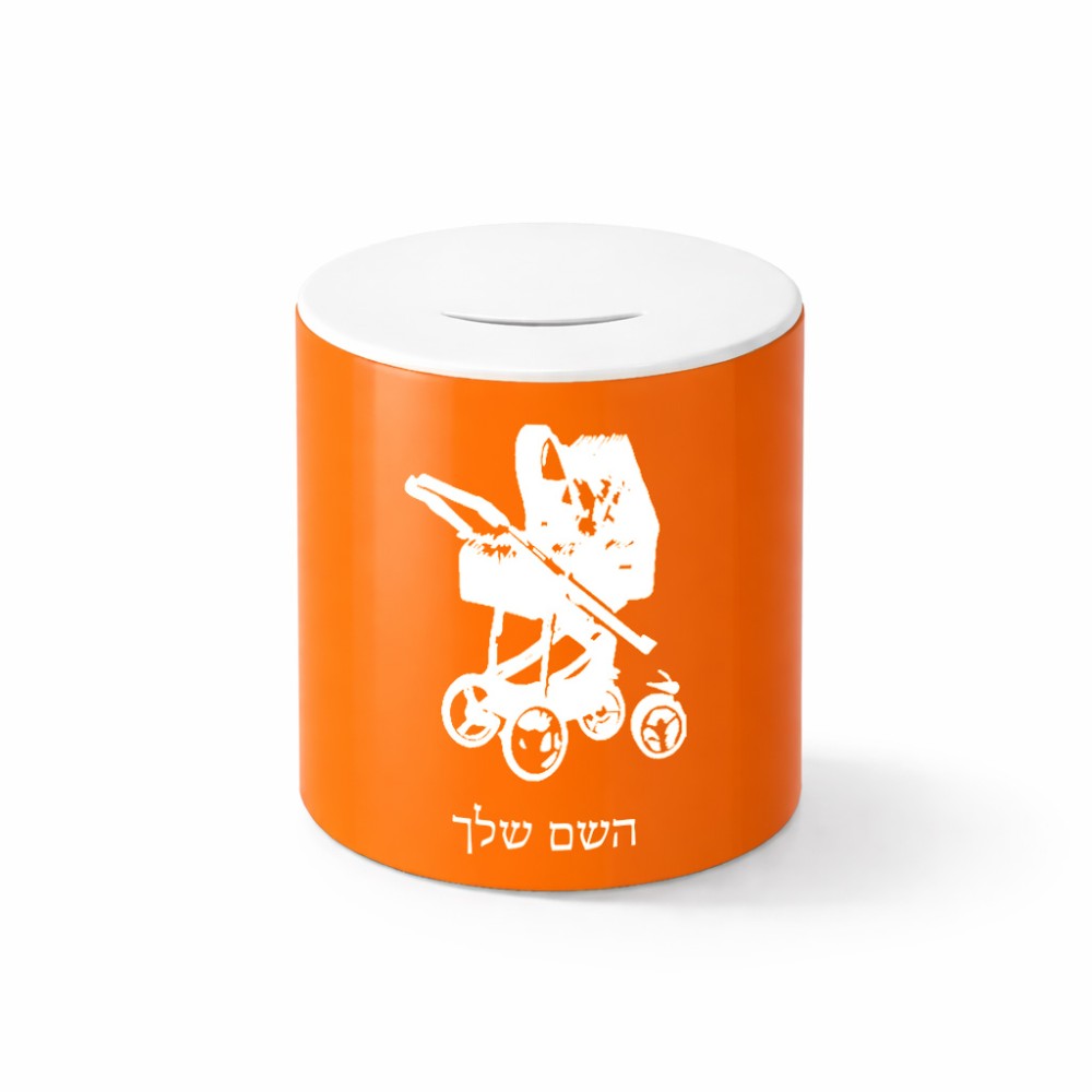קופת צדקה \ חיסכון קרמית בעיצוב אישי עם השם שלך בעיצוב עגלת תינוק גודל הקופה 20 × 25 ס"מ