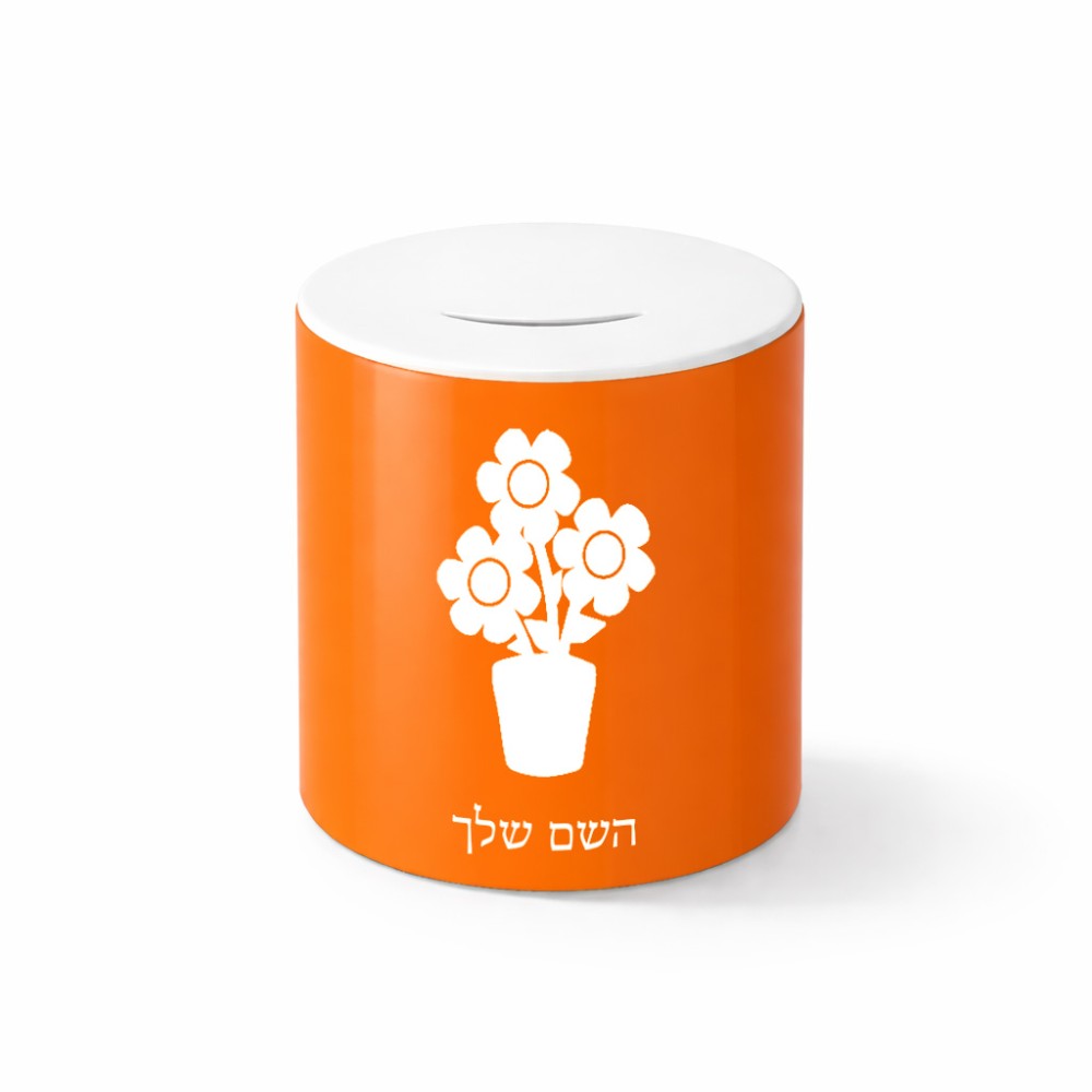 קופת צדקה \ חיסכון קרמית בעיצוב אישי עם השם שלך בעיצוב פרח גודל הקופה 20 × 25 ס"מ