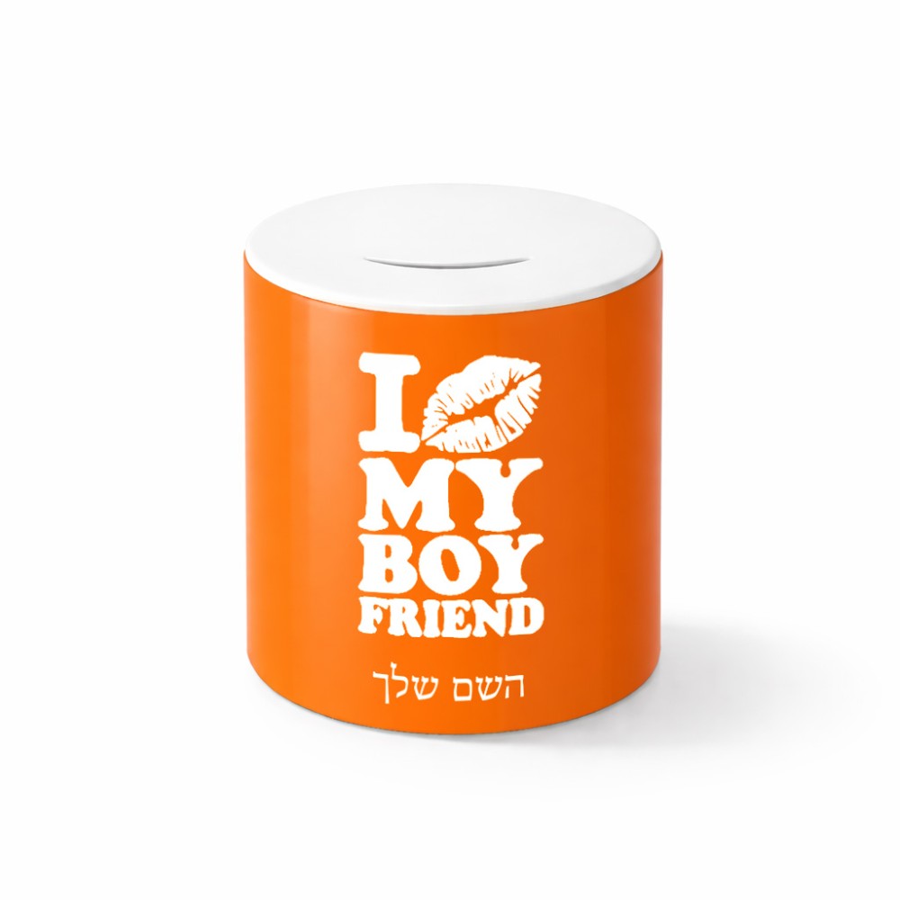 קופת צדקה \ חיסכון קרמית בעיצוב אישי עם השם שלך בעיצוב נשקי את חבר שלי גודל הקופה 20 × 25 ס"מ