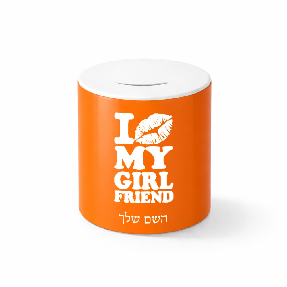 קופת צדקה \ חיסכון קרמית בעיצוב אישי עם השם שלך בעיצוב לנשק את החברה שלי גודל הקופה 20 × 25 ס"מ