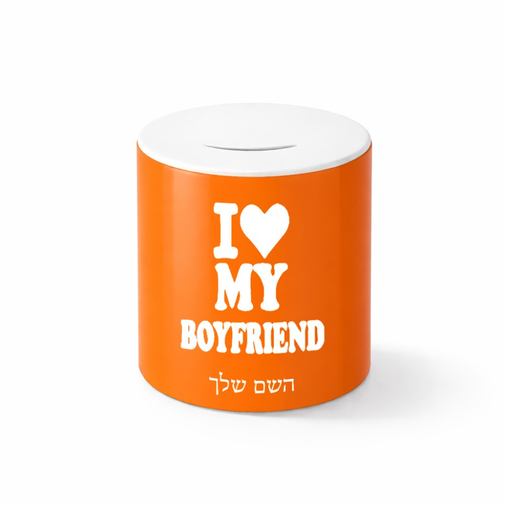 קופת צדקה \ חיסכון קרמית בעיצוב אישי עם השם שלך בעיצוב אוהבת את החבר שלי גודל הקופה 20 × 25 ס"מ