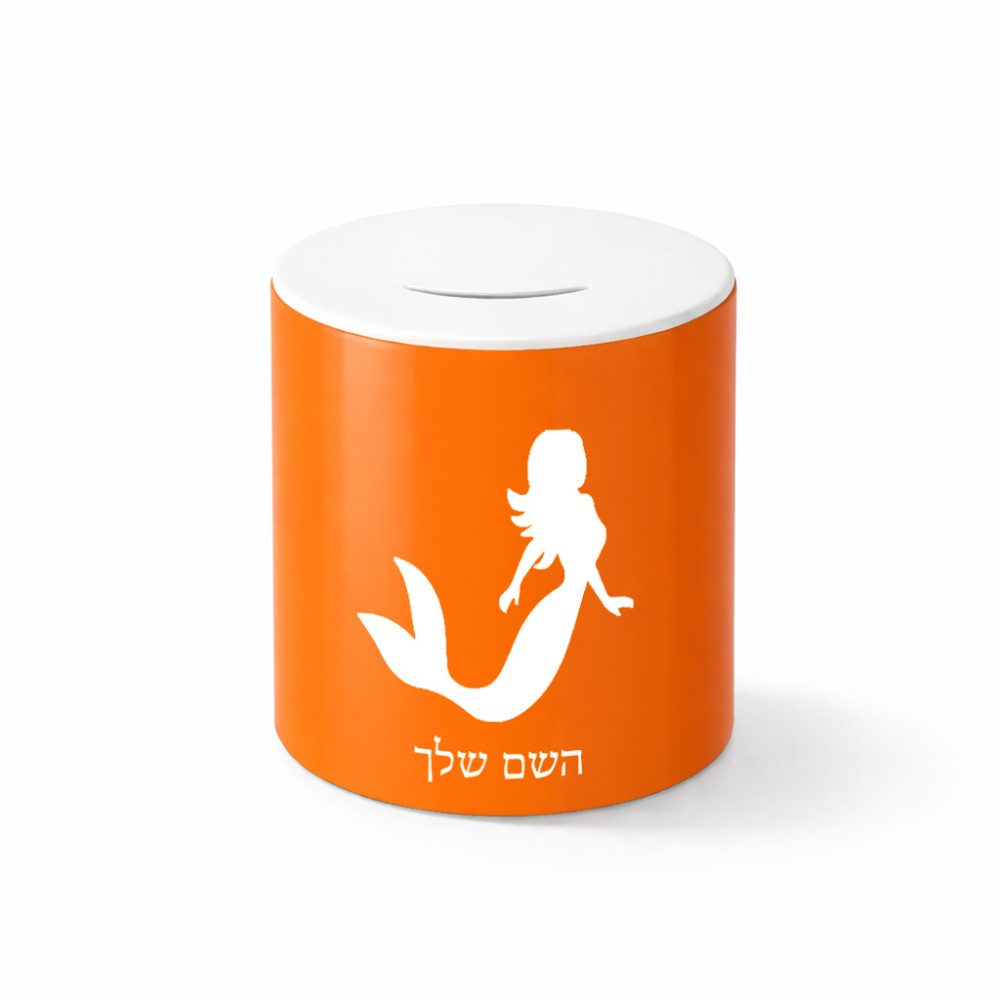 קופת צדקה \ חיסכון קרמית בעיצוב אישי עם השם שלך בעיצוב בתולת ים - אישה גודל הקופה 20 × 25 ס"מ