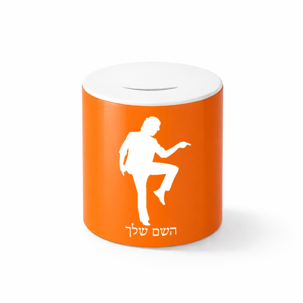 קופת צדקה \ חיסכון קרמית בעיצוב אישי עם השם שלך בעיצוב רקדן גודל הקופה 20 × 25 ס"מ