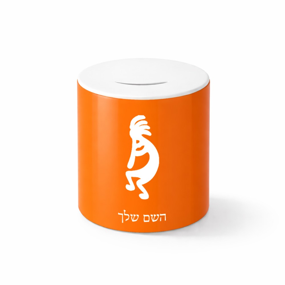 קופת צדקה \ חיסכון קרמית בעיצוב אישי עם השם שלך בעיצוב קוקופלי גודל הקופה 20 × 25 ס"מ