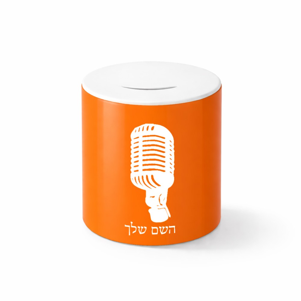 קופת צדקה \ חיסכון קרמית בעיצוב אישי עם השם שלך בעיצוב מיקרופון גודל הקופה 20 × 25 ס"מ